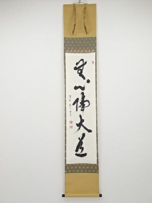 大徳寺　聚光院　小野澤寛海筆　「無心帰大道」一行書　肉筆紙本掛軸（共箱）